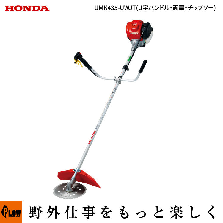 UMK435-UWJT ホンダ刈払機 Uハンドル両肩掛けバンド ｜UMK435K1-UWJT
