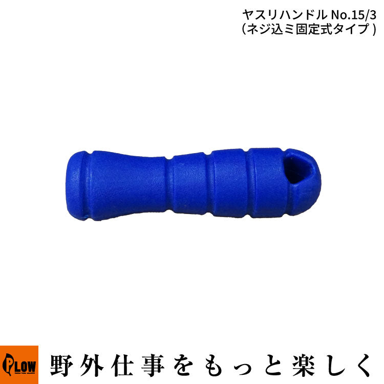 バローベ ヤスリハンドル No.15/3(ネジ込ミ固定式タイプ) — PLOW