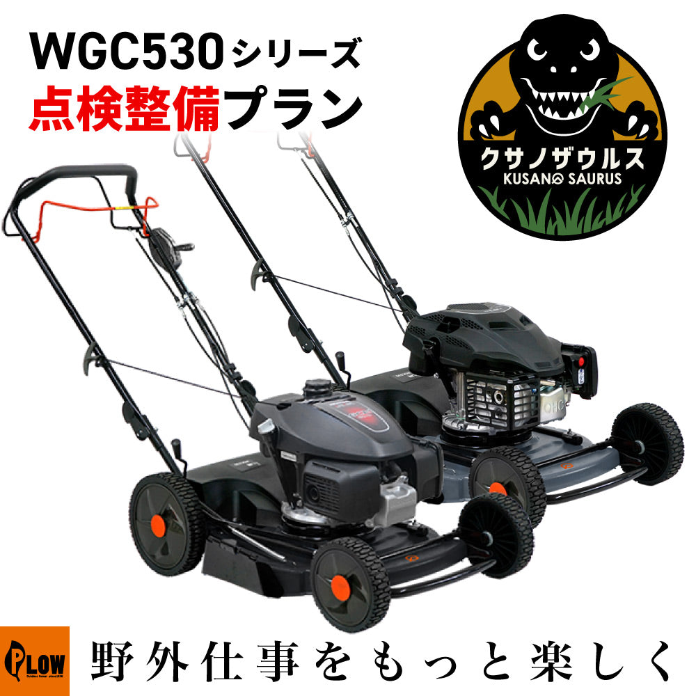 WGC530シリーズ 点検整備プラン — PLOW(プラウ)