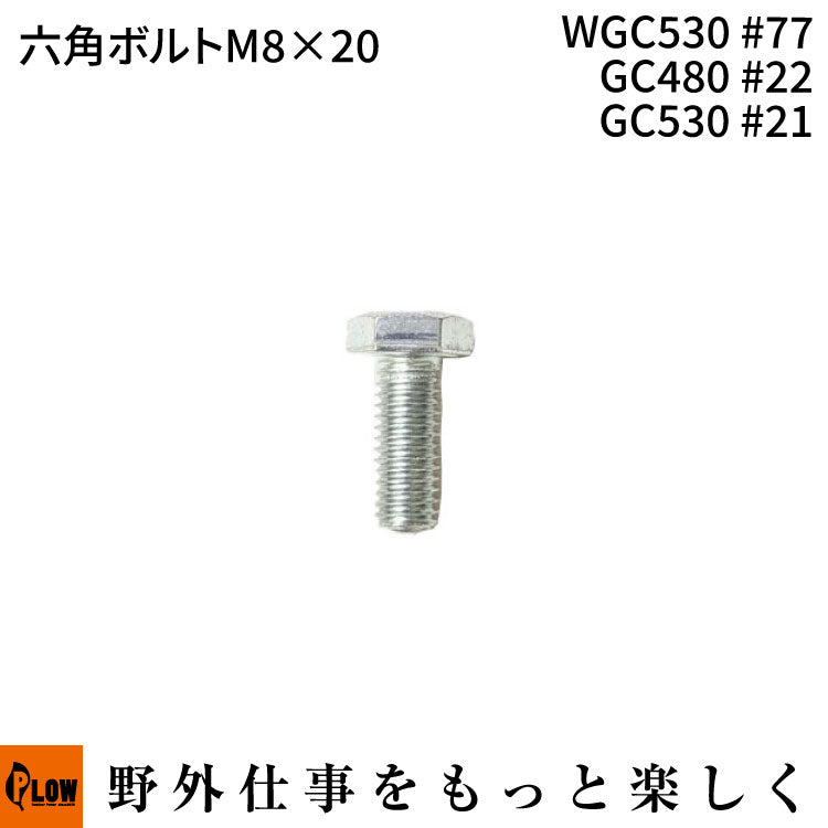 六角ボルトM8*20 WGC530#77 GC480 #22 GC530 #21 — PLOW(プラウ)公式ストア
