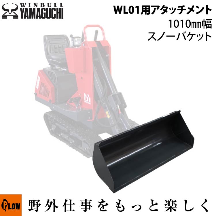 1010mm幅スノーバケット【WL01-OP4】WL01用 — PLOW(プラウ)公式ストア
