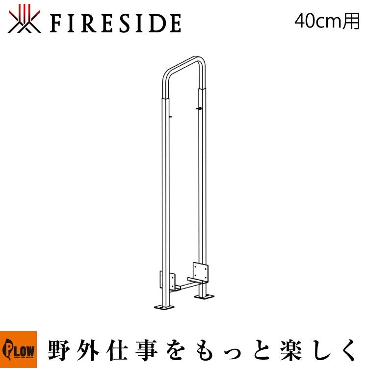 ファイヤーサイド 2×4ログラック 40 シングル（スライド）【Y047