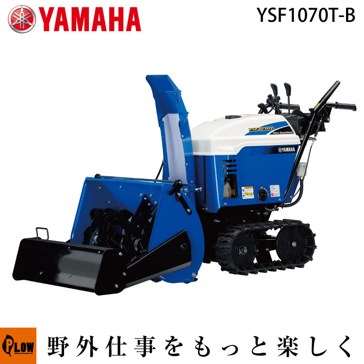 ヤマハ除雪機 YSF1070T-B ブレード搭載モデル 小型静音除雪機【YSF1070T-B】 — PLOW(プラウ)