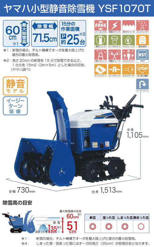 ヤマハ除雪機 YSF1070T 小型静音除雪機