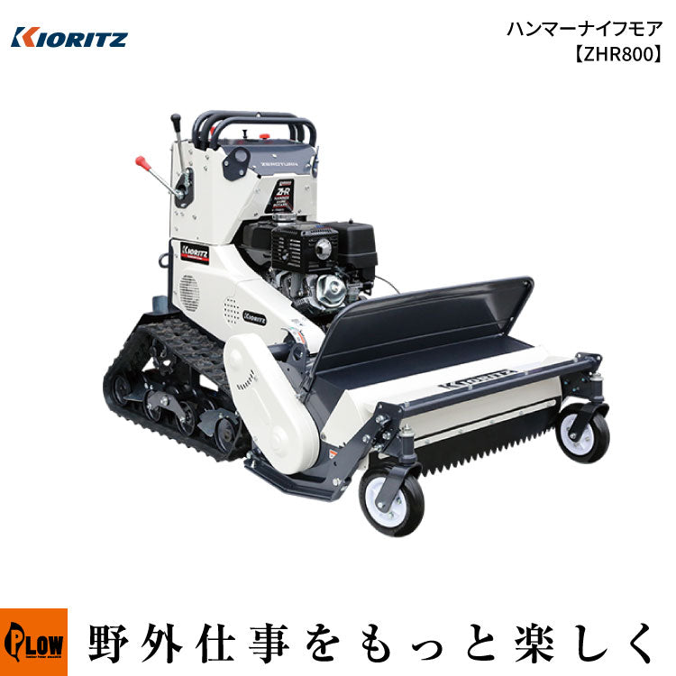 共立 ハンマーナイフモア【ZHR800】 — PLOW(プラウ)公式ストア