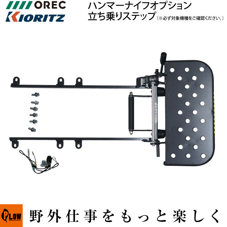 ハンマーナイフモア 立ち乗りステップ (クローラタイプのみ