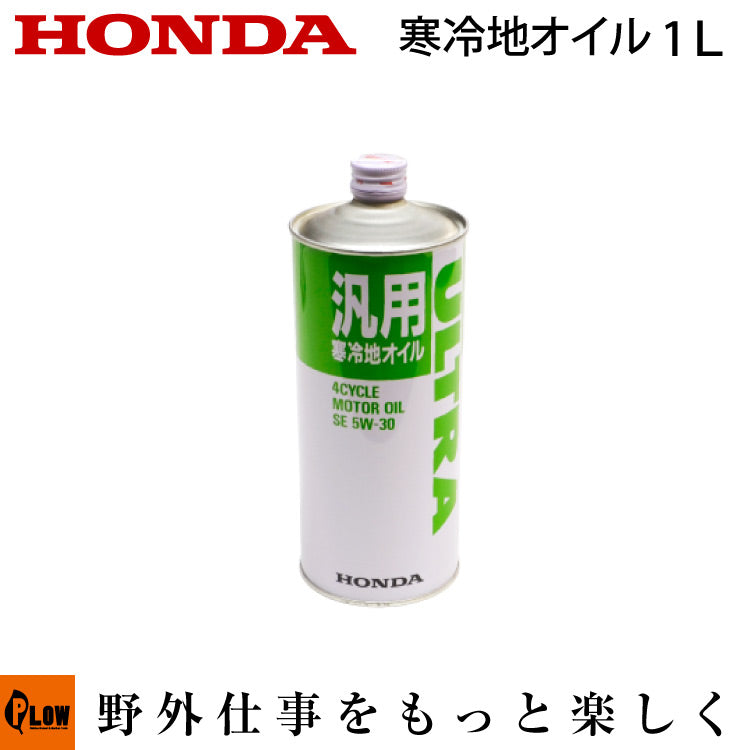 ホンダ純正オイル 寒冷地オイル（SE5W-30) 1リットル 【08201-99961