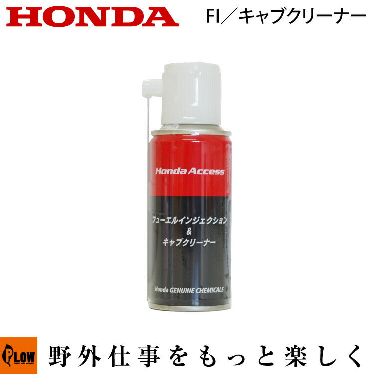 ホンダ純正ケミカル フューエルインジェクション＆キャブクリーナー