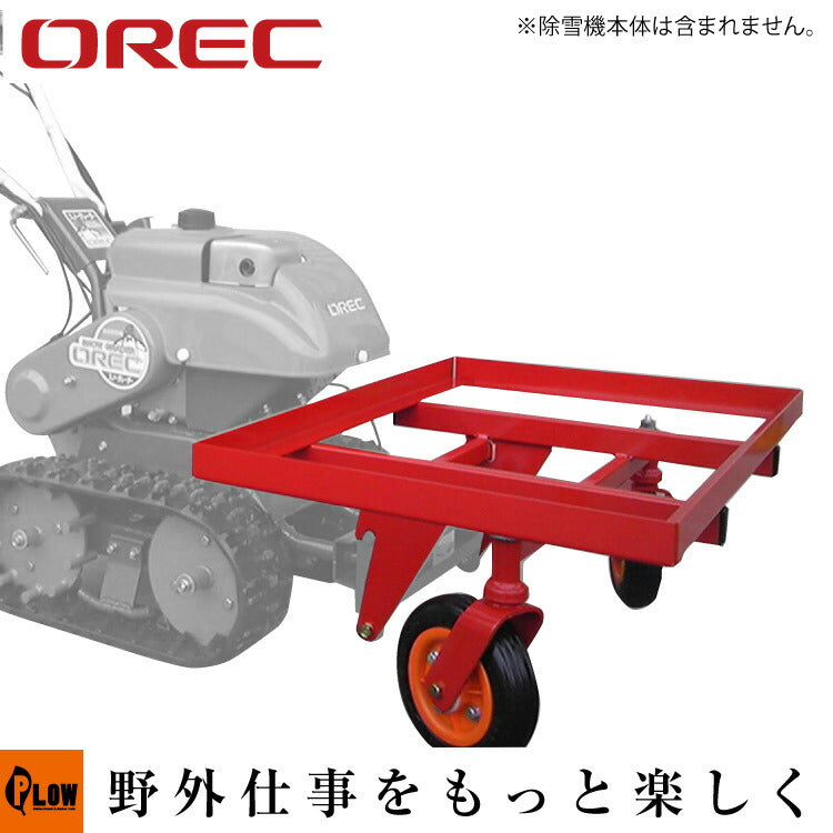オーレック ブレード除雪機用オプション 運搬用キャリアー【0918-80000