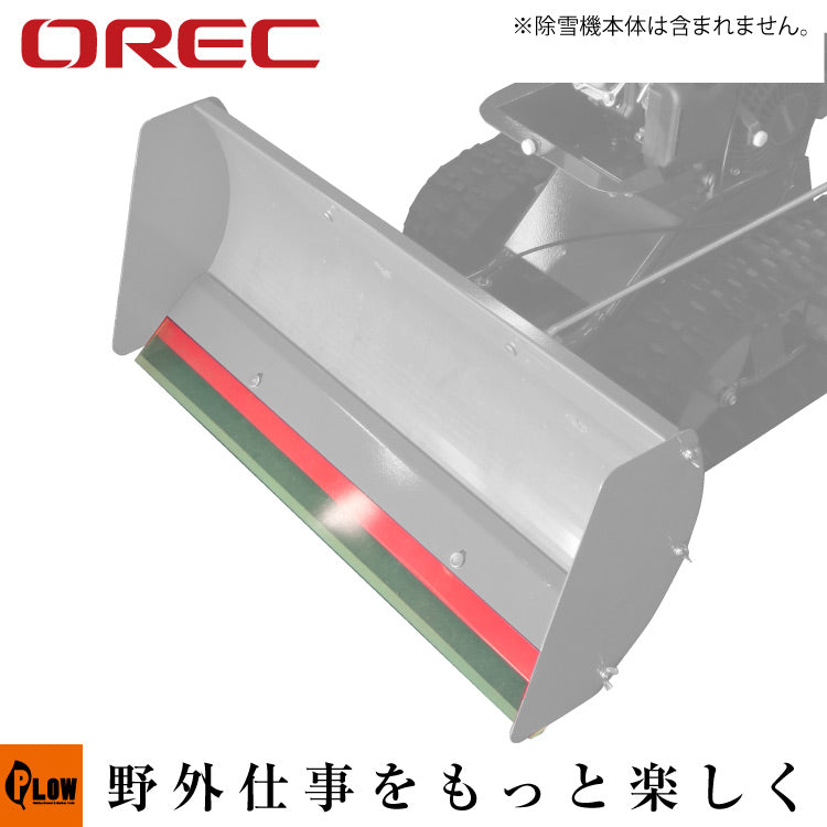 オーレック ブレード除雪機用オプション ゴムスクレーパー セット
