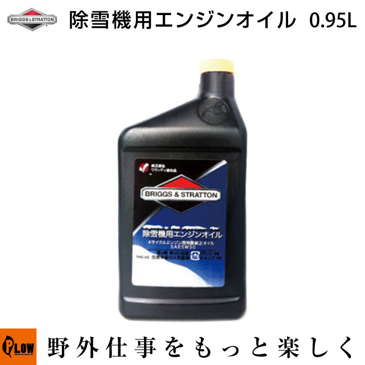4サイクルエンジンオイル【B＆S】冬季用エンジンオイル 5W-30