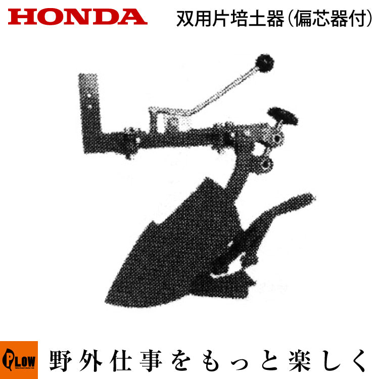 双用片培土器（偏芯器付） F503 F401 F402 F501 F502 用 ホンダ耕うん機 オプション F402、F502、F401、F501、F503
