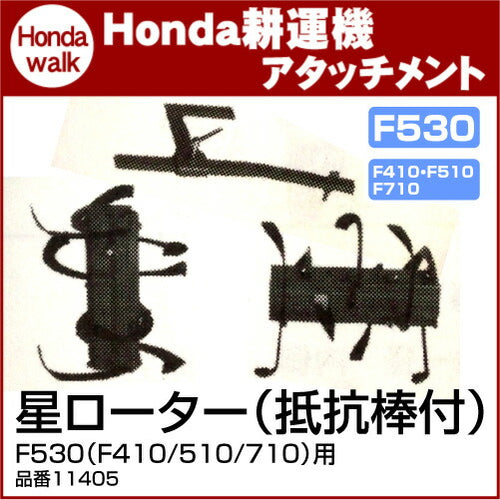 ホンダ耕うん機 オプション F410/F510/F710 星ローター(抵抗棒付) 宮丸 〔品番11405〕【smtb-TK】(汎用管理機 耕