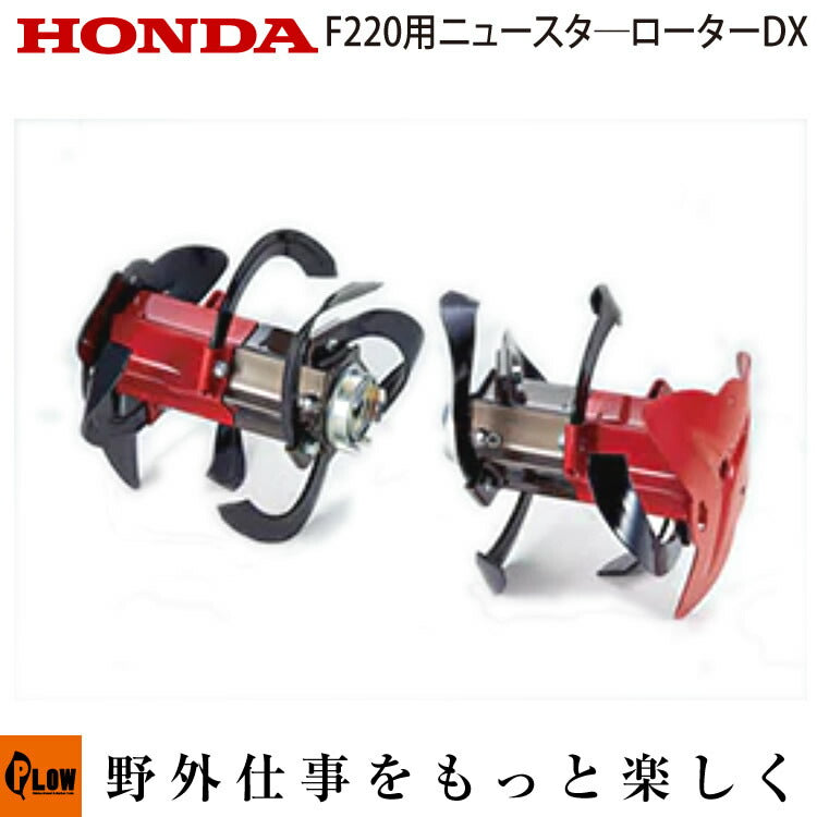 ホンダ耕うん機 オプション こまめ F220/F210/F200用 ニュースター