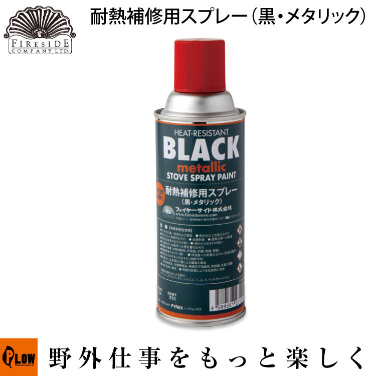 Fireside（ファイヤーサイド） 耐熱補修用スプレー（黒・メタリック