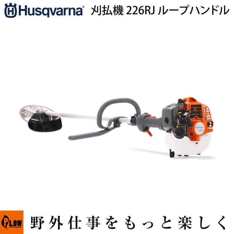 ハスクバーナー Husqvarna 刈払機 226RJ ループハンドル【967055902】