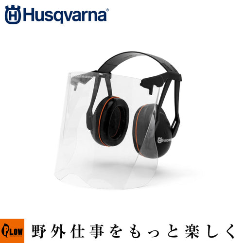 福袋 売れ残り ハスクバーナ 造園用イヤマフ[ 透明バイザー付き ]【505665360S 防音具