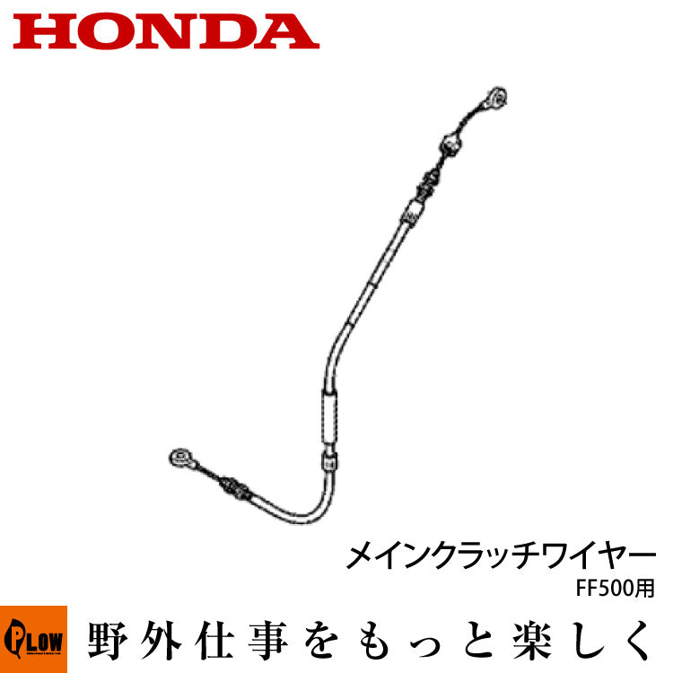 ホンダ耕運機 メインクラッチワイヤー54510-V24-003 対応機種：FF500用