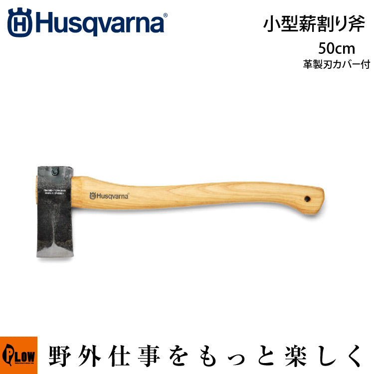 ハスクバーナ 小型薪割り斧 50cm【H576926801 】【576926801】