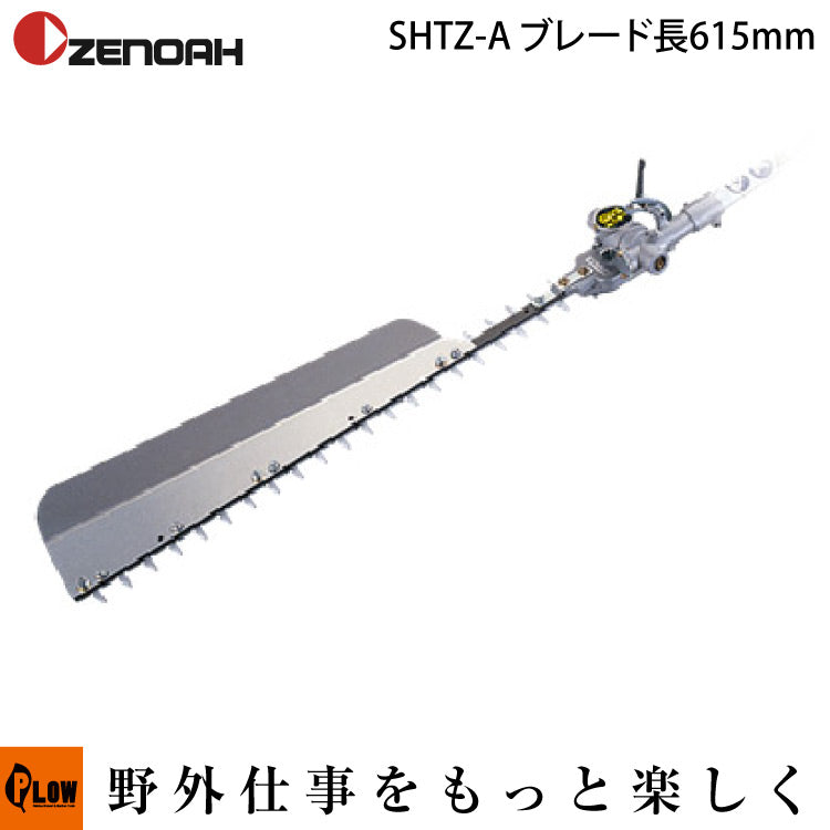ゼノアヘッジトリマ・刈払機用アタッチメント SHTZ-A 剪定用ブレード