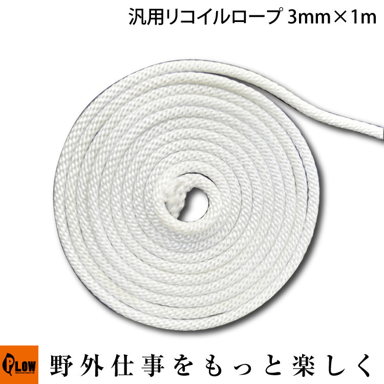 汎用リコイルスターターロープ 3.0mm×1m — PLOW(プラウ)
