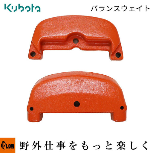 クボタ 耕運機 バランスウエイトアッシ 多菜マルチ95（丸＆台形） FTR70 FTR90用 アタッチメント 【6208181100】（耕う —  PLOW(プラウ)