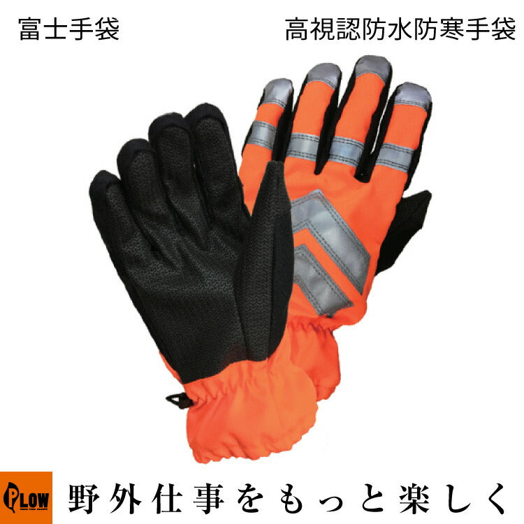 △高視認防水防寒手袋 オレンジ 富士手袋 【74-15-OR】 — PLOW(プラウ)