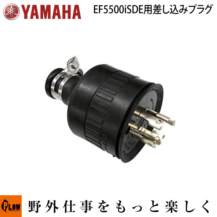 ヤマハ発電機オプション EF5500iSDE用 差込みプラグ ACレセプタクル【7CK-87236-00】単相100/200V 30A/一括 —  PLOW(プラウ)