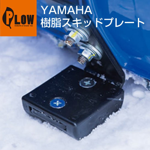 ヤマハ除雪機オプション 樹脂スキッドプレート(1個)【7T0-R150A-00】マウントキットアセンブリ — PLOW(プラウ)