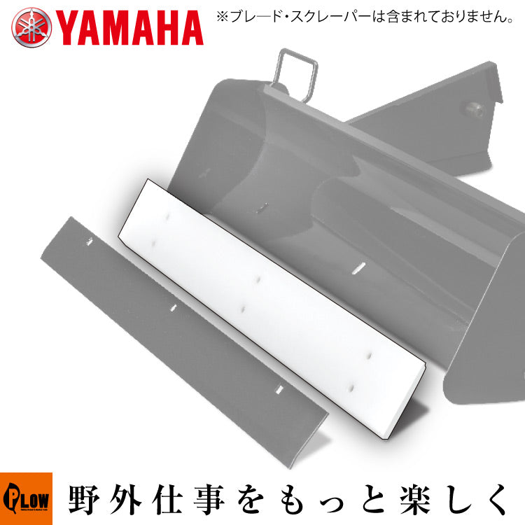 ヤマハ除雪機オプション B90用樹脂スクレーパー【7BF-WR151-00】取付ボルト含む