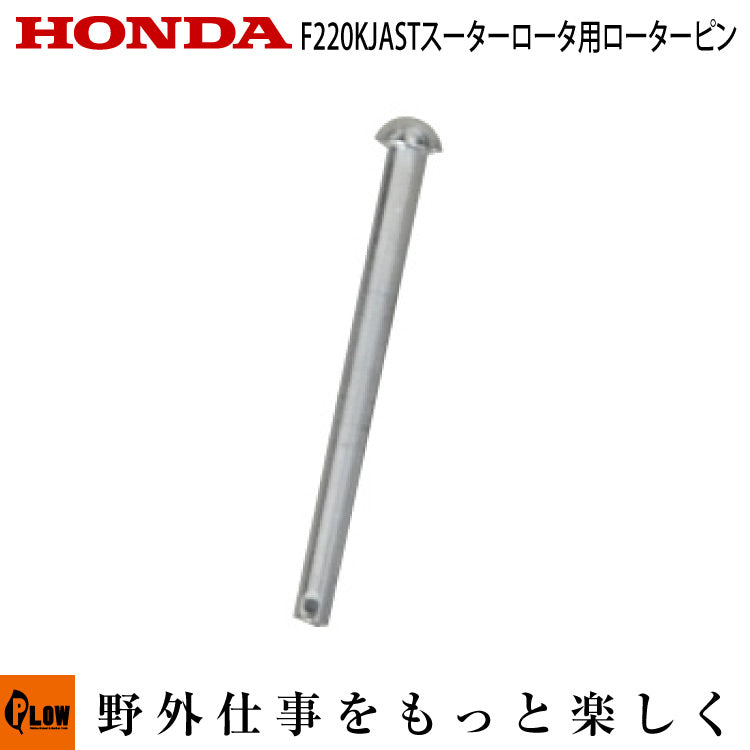 F210 スターローター用 ローターピン 8x88ピン【90701-737-K01