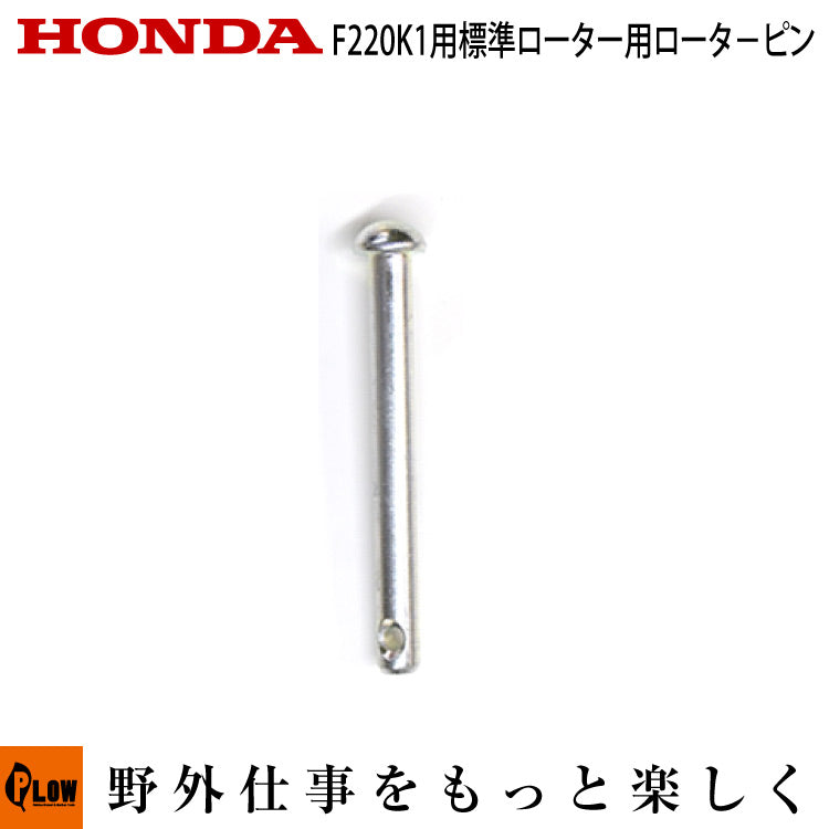 ホンダ耕うん機 F220K1ローターピン 8×76.5【90751-V14-D00】 — PLOW