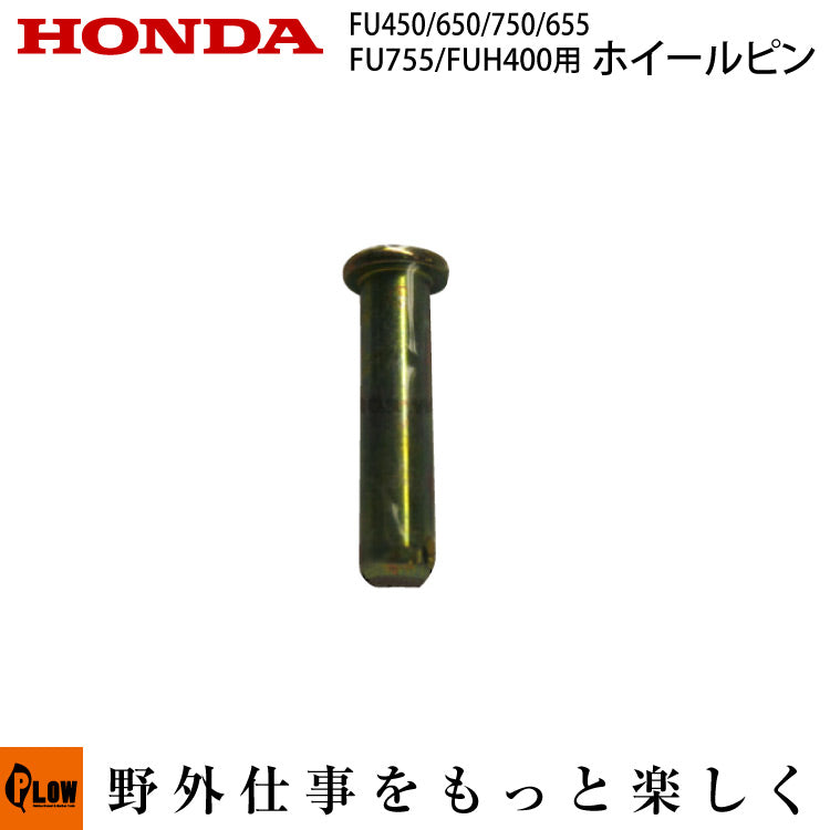 ホンダ耕運機 パーツ FU450/650/750/FU655/755/FU400/FUH400 8x32ピン