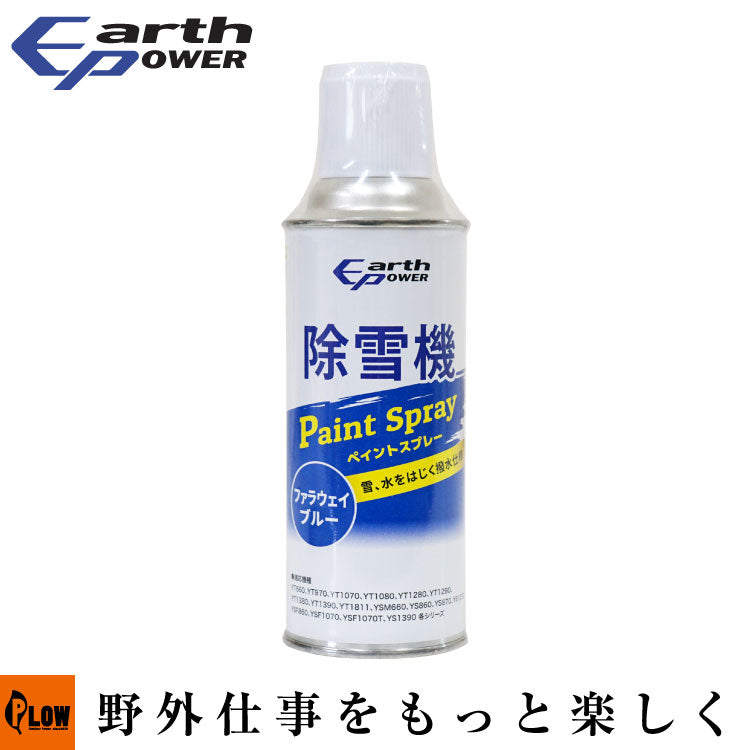 EathPower 除雪機 補修塗料(撥水仕様) ファラウェイブルー【90793