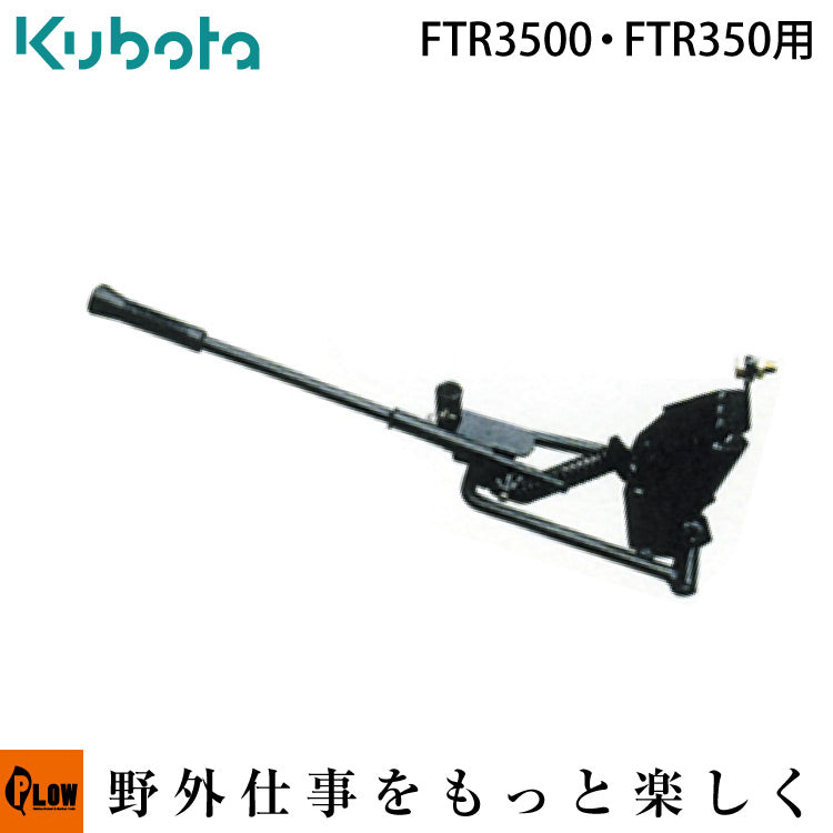 クボタ耕運機オプション FTR350・3500・3500-C用 スプリングヒッチ