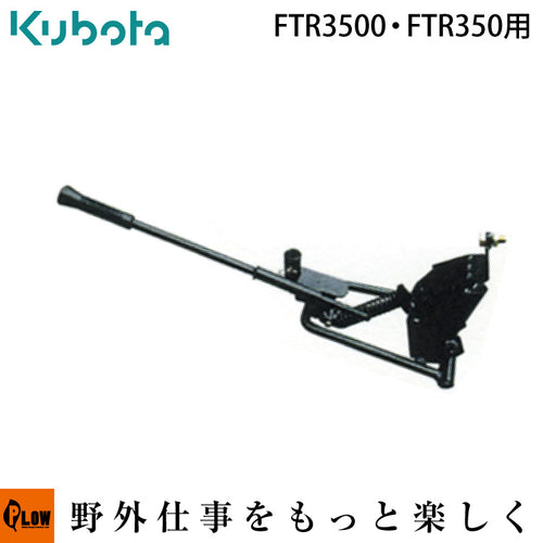 クボタ カセットガスフロントロータリ耕運機 FTR3500-C — PLOW