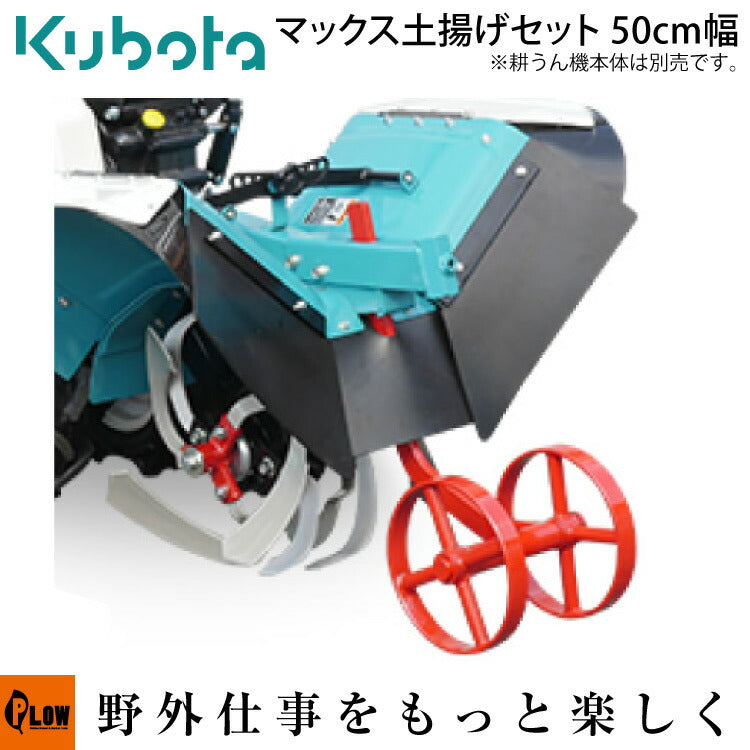 クボタ耕運機 アタッチメント マックス土揚げセット500（片揚げロータ