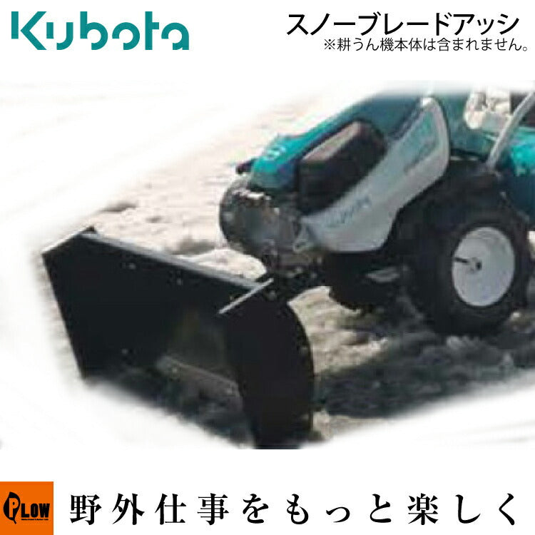 クボタ耕運機オプション TRS60 シリーズ用 スノーブレードアッシ 92315