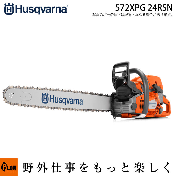 ハスクバーナ チェンソー 572XPG 24RSN｜C85-84E【966733444】 — PLOW