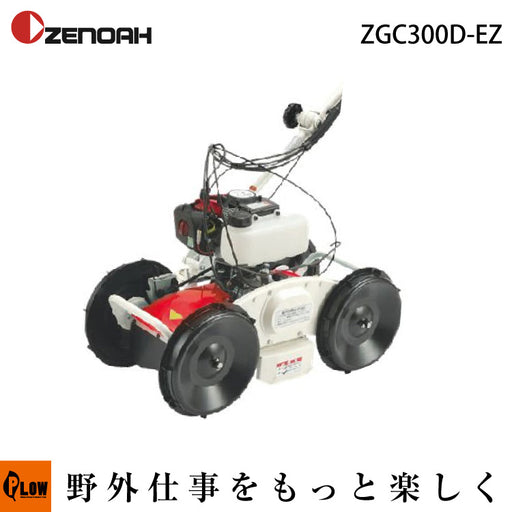 ゼノア自走式傾斜刈機 ZGC300D-EZ【967035201】 — PLOW(プラウ)