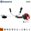 ハスクバーナー Husqvarna 刈払機 226RS 両手ハンドル【967055702】 — PLOW(プラウ)