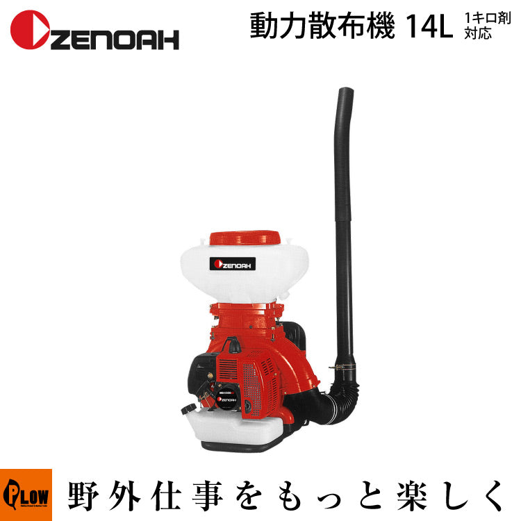 ゼノア動力散布機 md4300-14 【品番 96726701】 — PLOW(プラウ)公式ストア