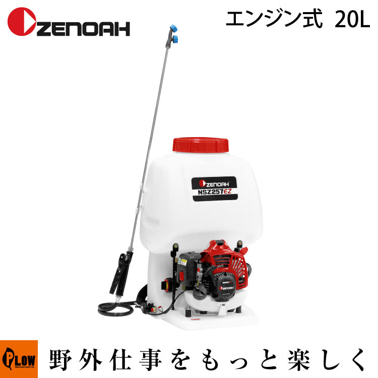 ゼノア動力噴霧機 NSZ257EZ-20【967276001】