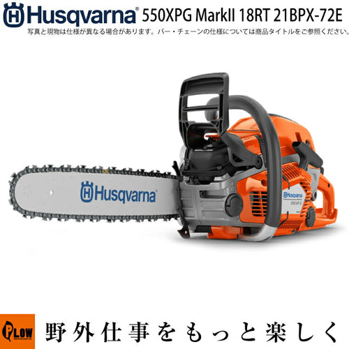 ハスクバーナ チェンソー 550XPG MarkII 18RT｜21BPX-72E｜ヒーティングハンドル【967690918】