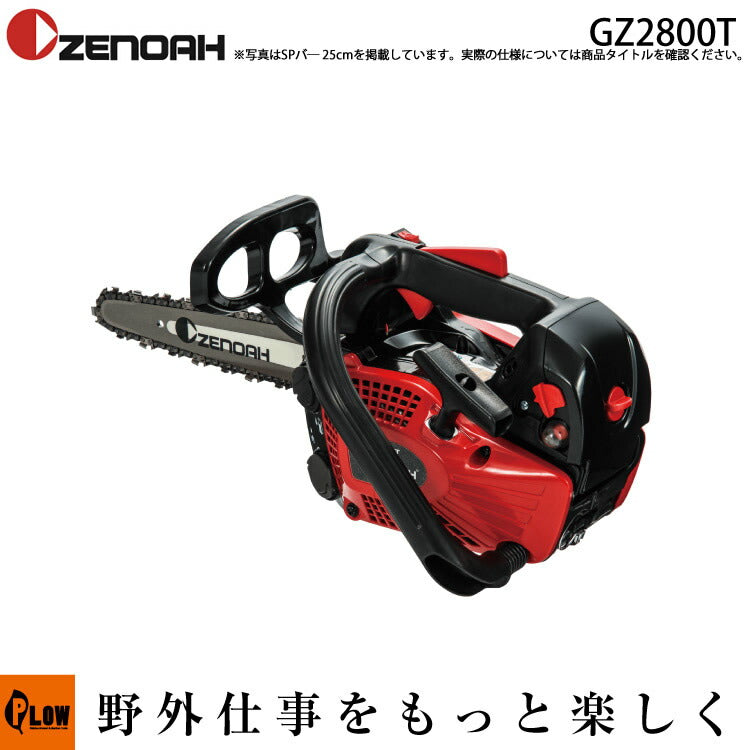 ゼノア チェンソー GZ2800T-25P10【967723360】