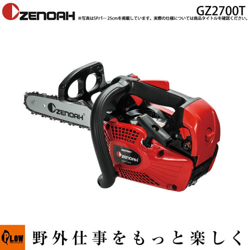 ゼノアチェンソー GZ2700T-25CV10【967723410】