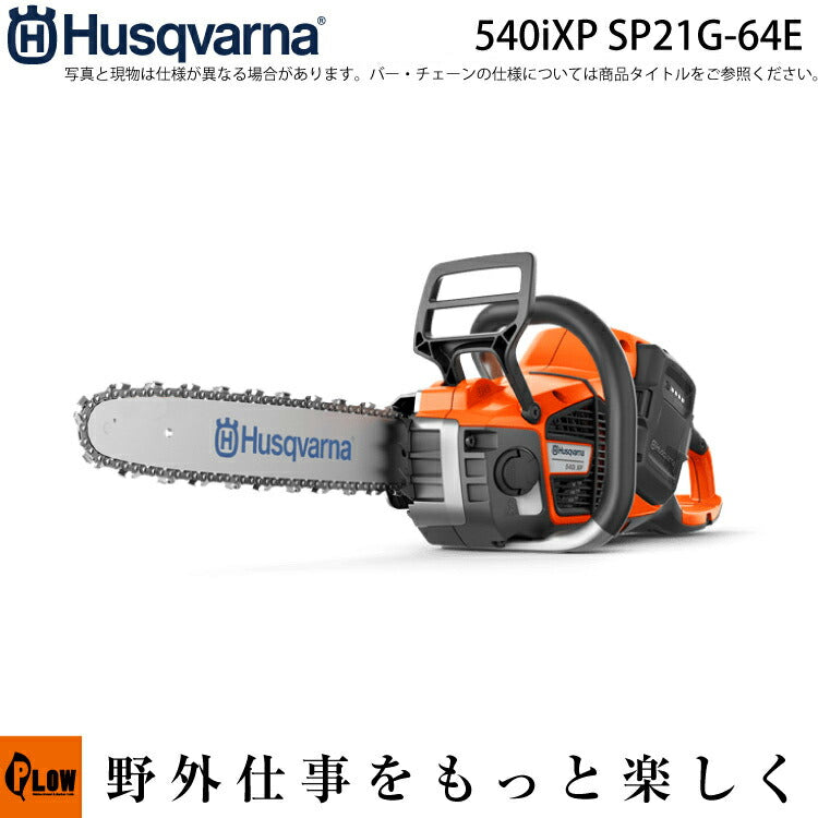 ハスクバーナ バッテリーチェンソー 540iXP ｜SP21G-64E【967983916】｜バッテリー・充電器別売 — PLOW(プラウ)