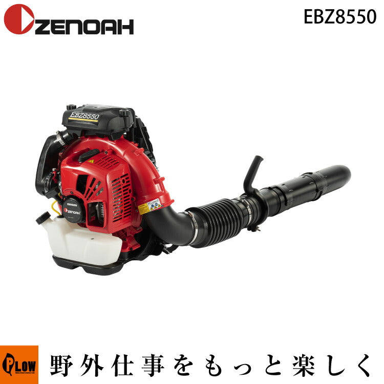 (1日限定値下げ)EBZ8550 ブロワー ゼノア　ZENOAH ゼノア ZENOAH ハンティブロワー HBZ260EZ - 円陣 オンラインショップ