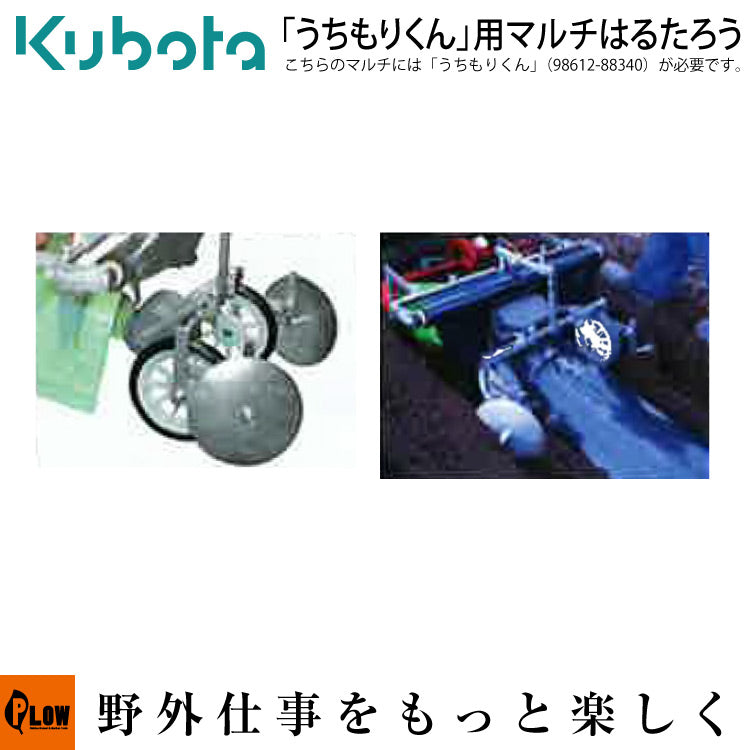 ☆★クボタ耕耘機オプション　TRS60、TRS70陽菜「うちもりくん」用マルチ「はるたろう」　※TRS50には取り付けできません。　 【98603-25520】