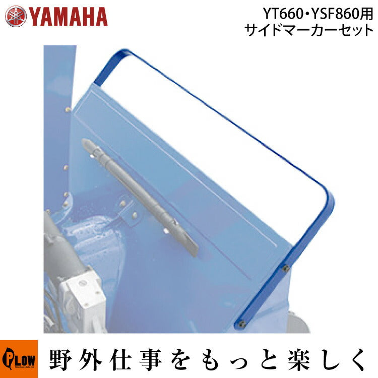 ヤマト除雪機YT660E部品取り　お話し中 ヤマハ除雪機オプション サイドマーカー YT-660E、YT-660EDJ用 【品番